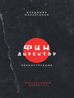 cover image of Финдиректор. Реконструкция